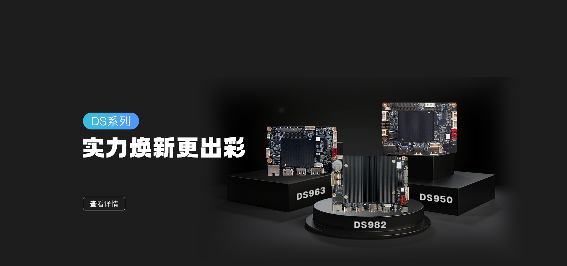 新品發布 | DS982/963/950 實力亮相，數字標牌主板再升級！