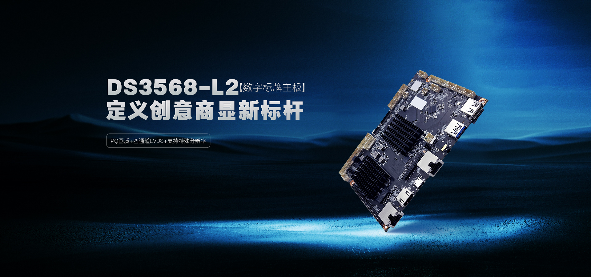 DS3568-L2數(shù)字標(biāo)牌主板
