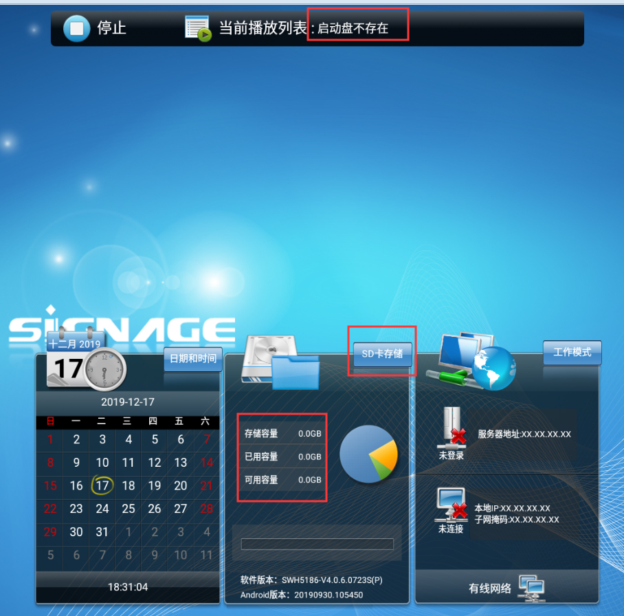 【安卓終端】終端設備不播放節(jié)目提示啟動盤不存在，且存儲容量顯示為0