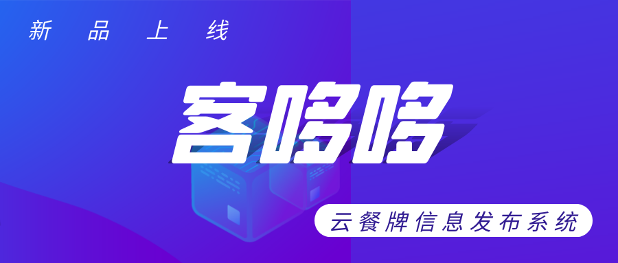 客哆哆-餐牌云信息發布系統，開啟智慧連鎖餐飲門店云餐牌新方案