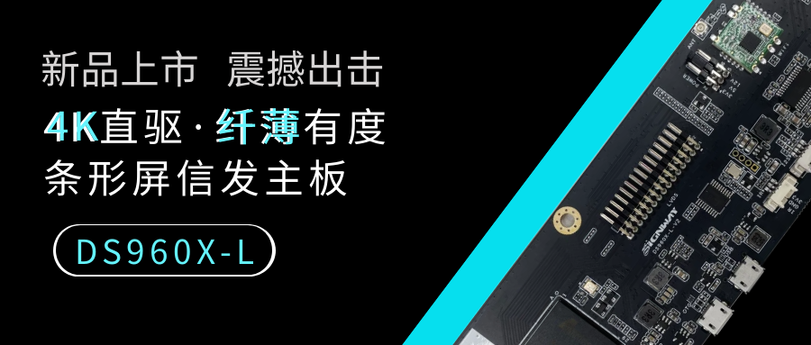 【重磅新品】4K直驅·纖薄有度，條形屏信發主板DS960X-L來了！