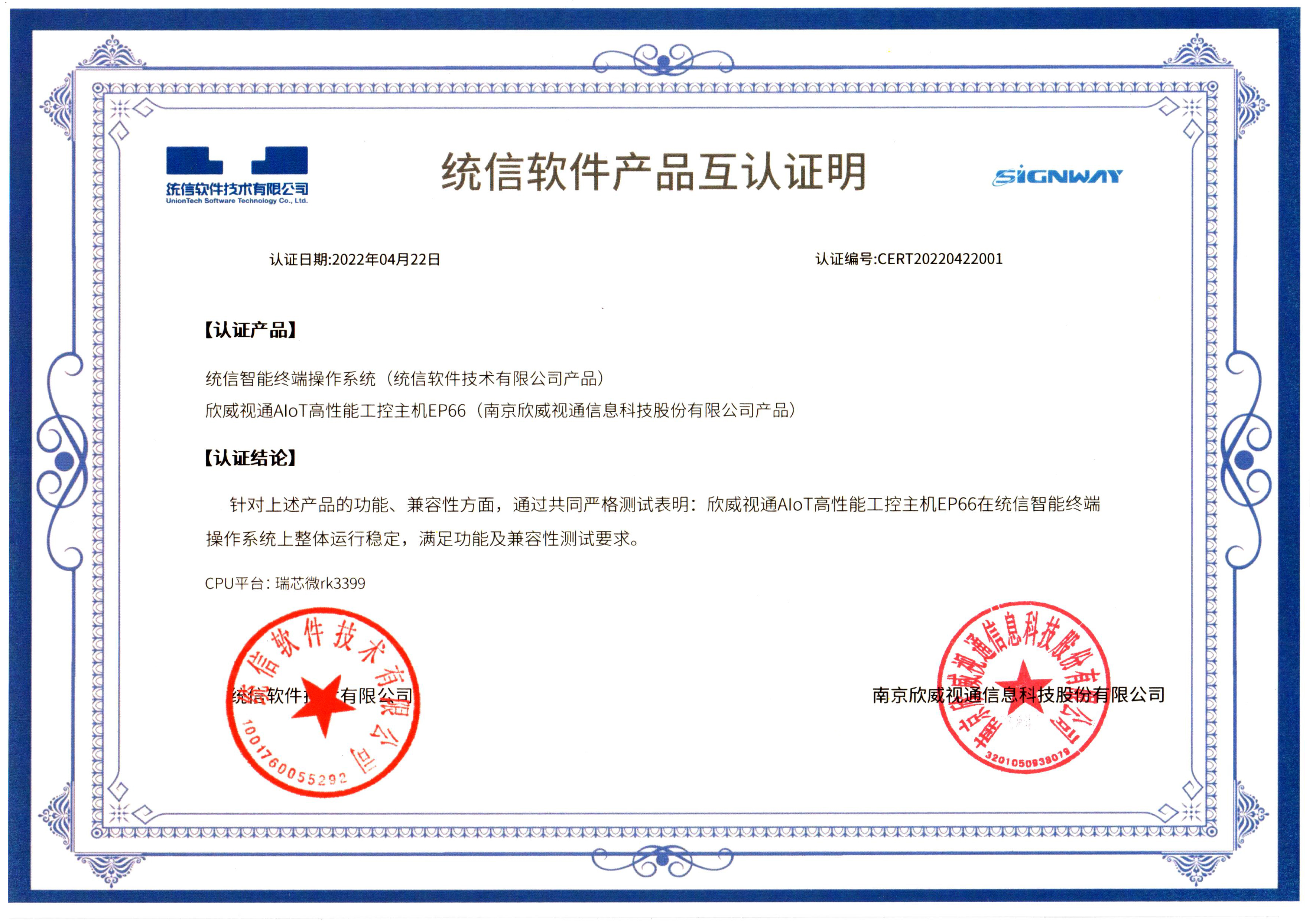 統信軟件產品互認證明.jpg