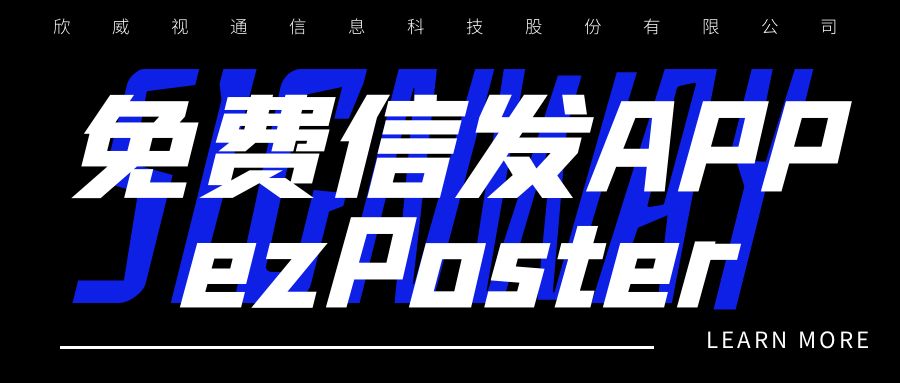 新年新品 | 局域網多媒體信發免費APP：ezPoster，個性化吸睛廣告隨時隨地一鍵上刊