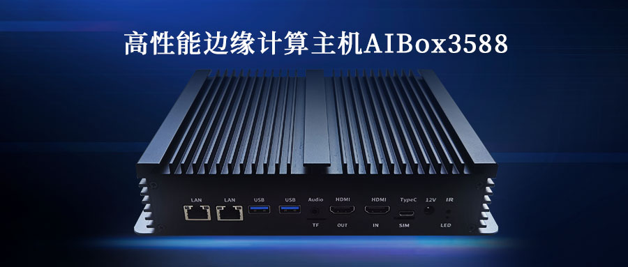 展會動態 | 欣威視通攜新品高性能邊緣計算主機AIBox3588亮相 2023 AWE