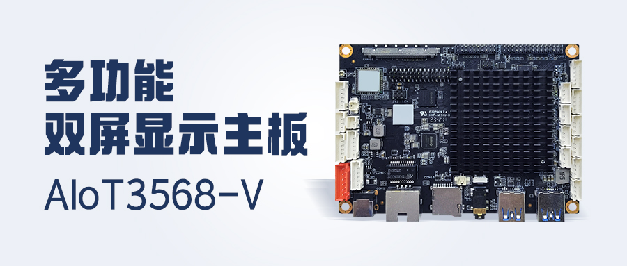 新品發布 | 4K顯示/雙LVDS/MIPI-CSI，多功能雙屏顯示主板AIoT3568-V 已安排！
