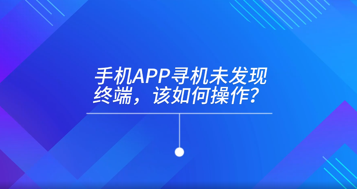 手機APP尋機未發(fā)現