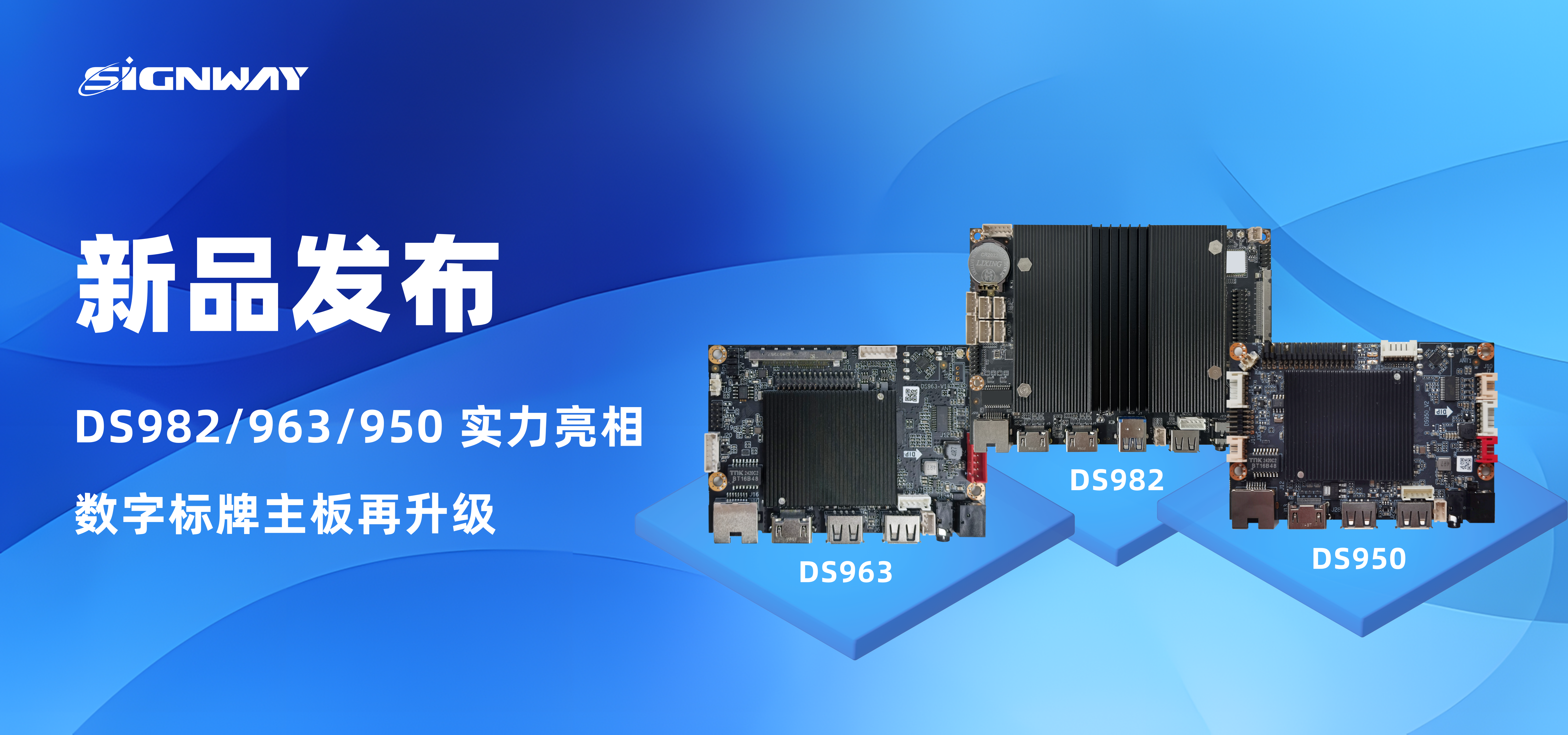 新品發布 | DS982/963/950 實力亮相，數字標牌主板再升級！